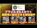 【ウイイレアプリ(18C対応)】「ブラジル★5スカウト」で超簡単に確定できる『最強選手4人』‼️