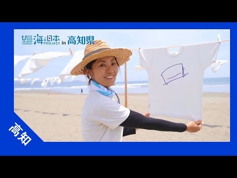 2017年 #1 おらんくの海 | 海と日本PROJECT in 高知県