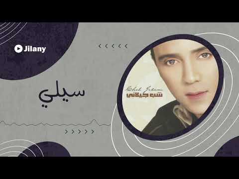 سيلي شب جيلاني   