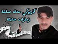 كاريوكي ساعه كامله زمارات حديثه 