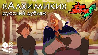 АЛХИМИКИ - Короткометражный Анимационный Фильм 2023 - GOBELINS (перевод «Команда Шаттла 311-Х»)