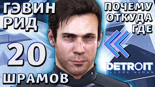 20 ШРАМОВ ГЭВИНА, ГДЕ И ОТ ЧЕГО | Detroit: Become Human