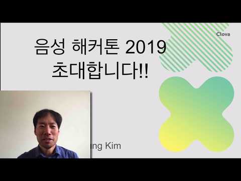 음성인식에 대한 간략 소개및 음성인식 해커톤 2019초대
