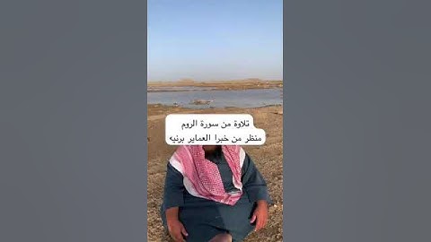 دحيم الحماد ١٤٤٥هـ تلاوة من سورة الروم