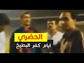 أفتكرها حاجات حصلت زمان عصام الحضري أيام كفر البطيخ