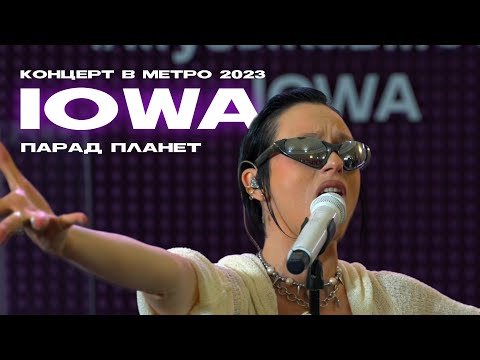 IOWA – Парад планет (Концерт в метро @2023)