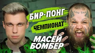 МАСЕЙ VS BOMBER SHOW | ЧЕМПИОНАТ ПО ШАРАМ |  ЦУЕФА