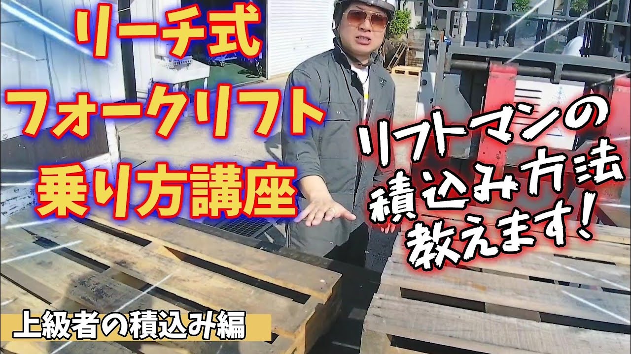 リフトマンの積込み方法！【リーチ式フォークリフト乗り方講座】上級者の積込み編