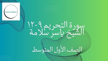 سورة التحريم 9-12 مكررة | بصوت الشيخ ياسر سلامة | الصف الأول المتوسط | الفصل الدراسي الأول