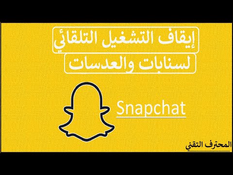 ايقاف التشغيل التلقائي لسنابات والعدسات على سناب شات 2022