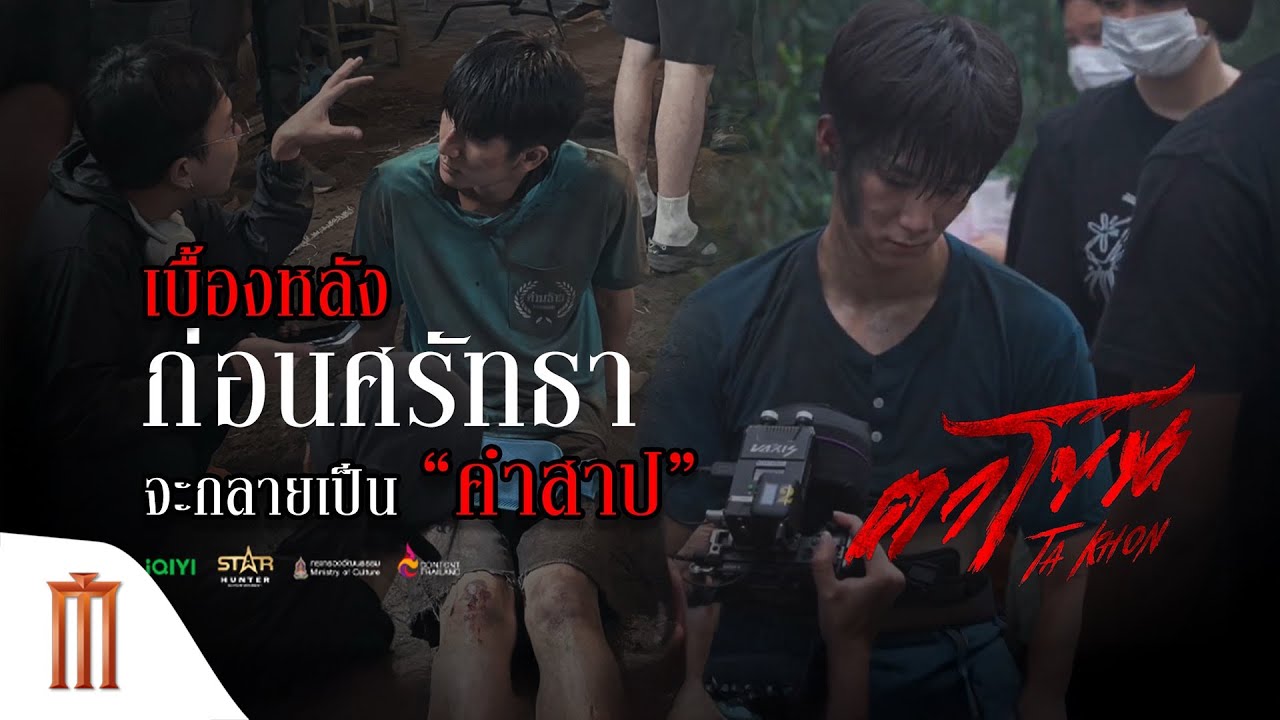 เบื้องหลังก่อนศรัทธาจะกลายเป็น “คำสาป” - ตาโขน The Cursed Mask