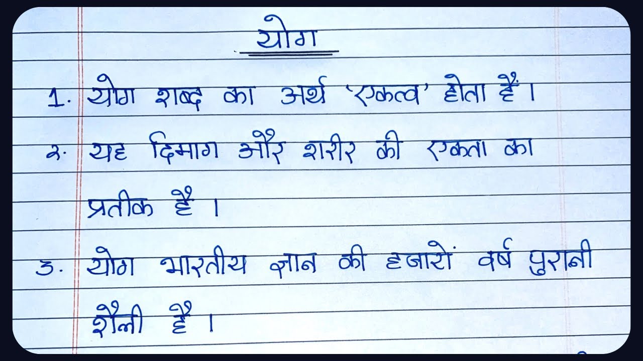 Essay on Yoga in Hindi योग पर निबंध लेखन Yog par nibandh Hindi me