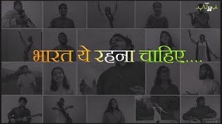 Bharat ye rehena chahiye | By Tuning heart | 19 Artists | Bharat, Ae Watan Mashup | ArtsetsmeFree