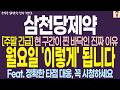 [삼천당제약 주가전망] 현 구간이 찐 바닥인 진짜 이유 !! 월요일 '이렇게' 됩니다! 정확한 타점 대응 꼭 시청하세요 !