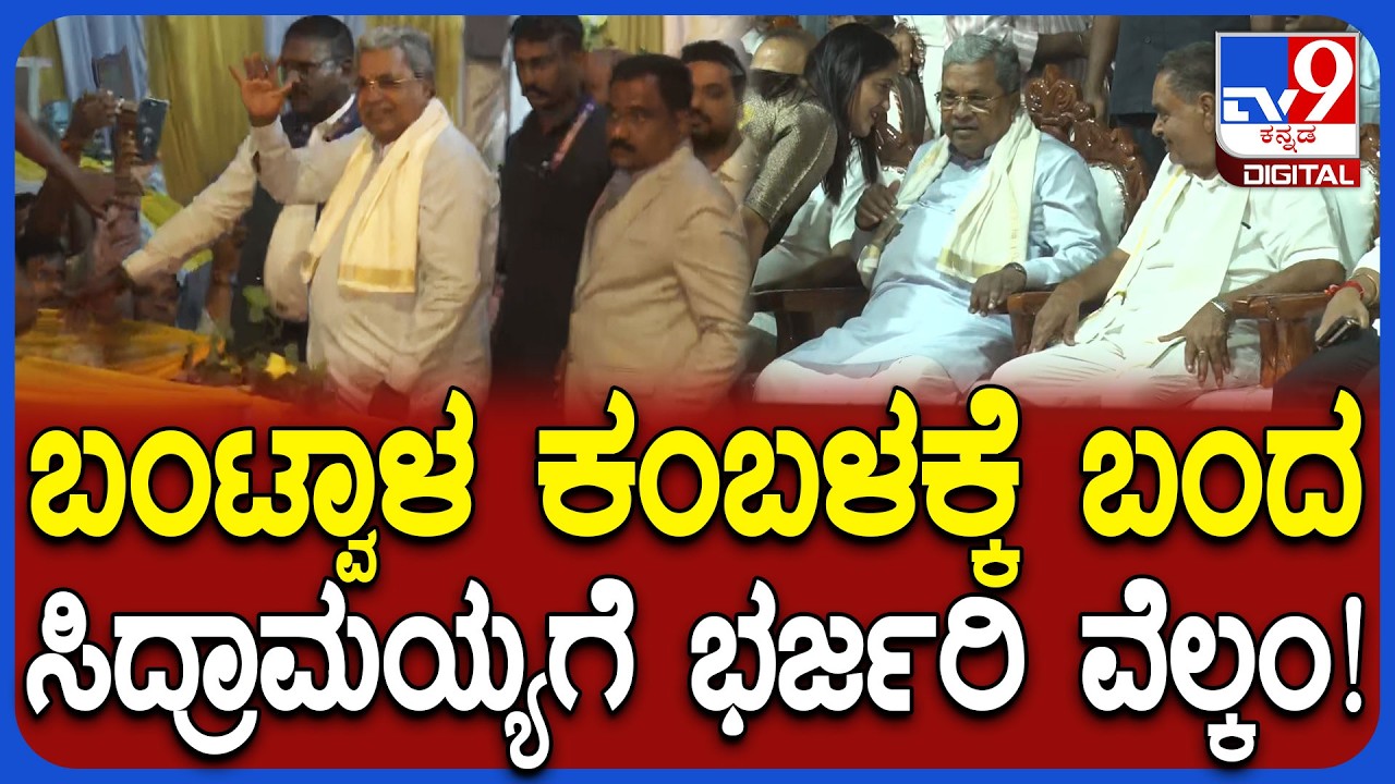 Siddaramaiah in Bantwal: ಮೂಡೂರು-ಪಡೂರು ಕಂಬಳದಲ್ಲಿ ಸಿಎಂ ಸಿದ್ದರಾಮಯ್ಯ ಭಾಗಿ!|#TV9D