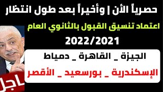 عاجل الأن | اعتماد تنسيق القبول بالثانوي العام 2022/2021 بهذة المحافظات | وتخفيض التنسيق فالمحافظات