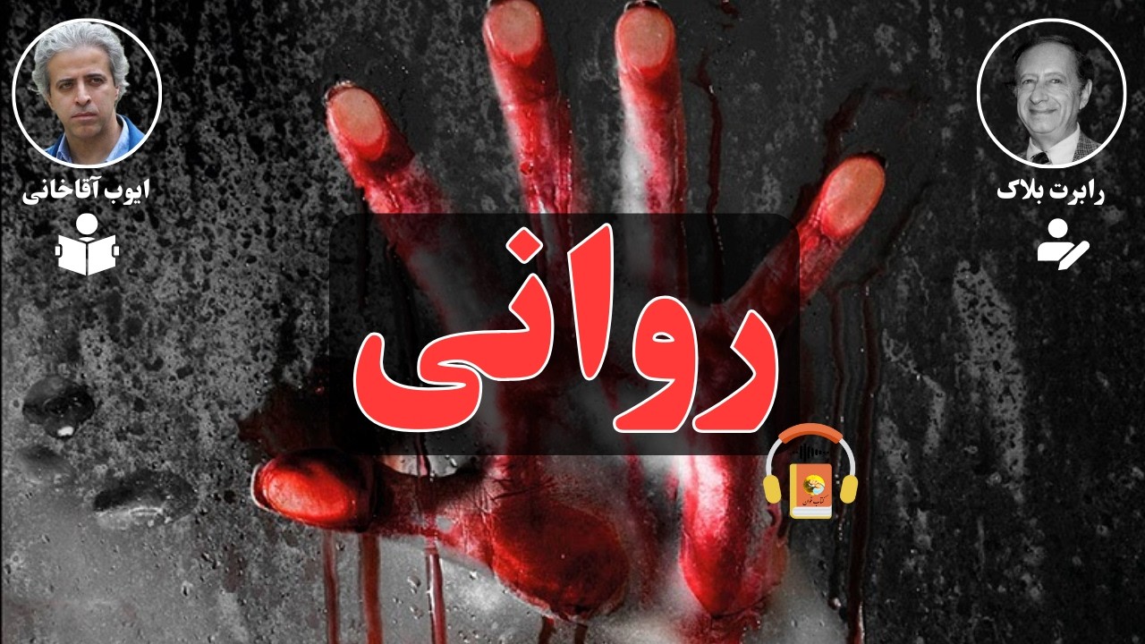 کتاب صوتی روانی اثر رابرت بلاک