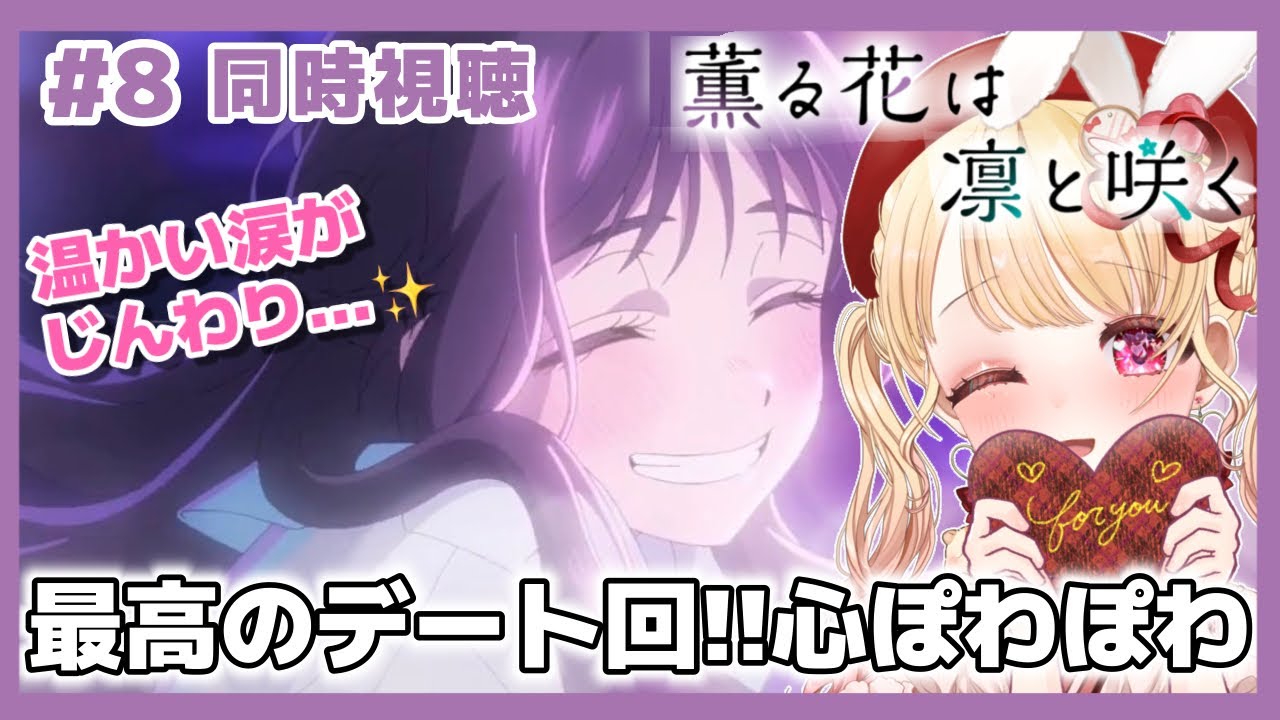 完全初見・同時視聴】薫る花は凛と咲く第8話(最新話)/The Fragrant 完全初見・同時視聴】薫る花は凛と咲く第8話(最新話)/The Fragrant
