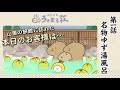 「温泉旅館 うさまる荘」第一話「名物ゆず湯風呂」