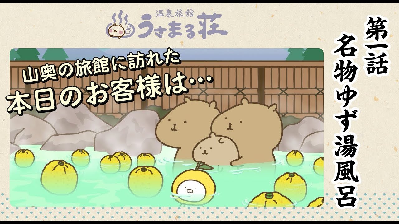 温泉旅館 うさまる荘」第一話「名物ゆず湯風呂」 - YouTube