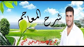 شرح سهل ومبسط للمعاجم screenshot 3