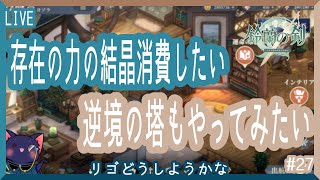 【鈴蘭の剣】存在の力の結晶消費したい・逆境の塔もやりたい