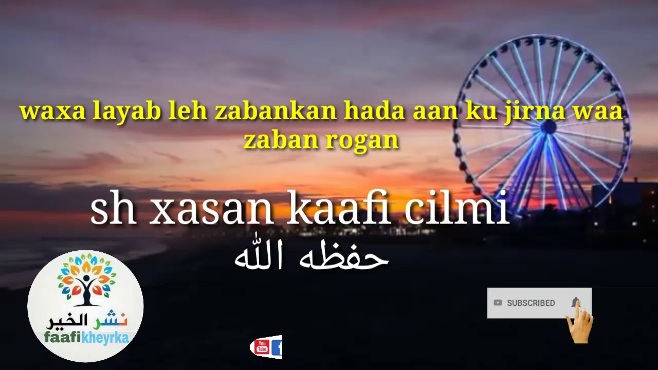 Waxa layab leh zabankan hada aan ku jirna waa zaban rogan sh xasan  kaafi cilmi حفطه الله