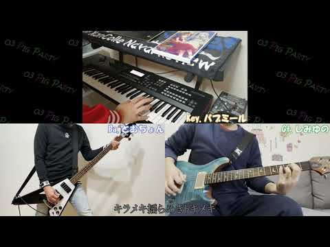 【Janne Da Arc】ダイヤモンドヴァージン 弾いてみた (Covered by o3 pig party) ギター ベース キーボード【Instrument】