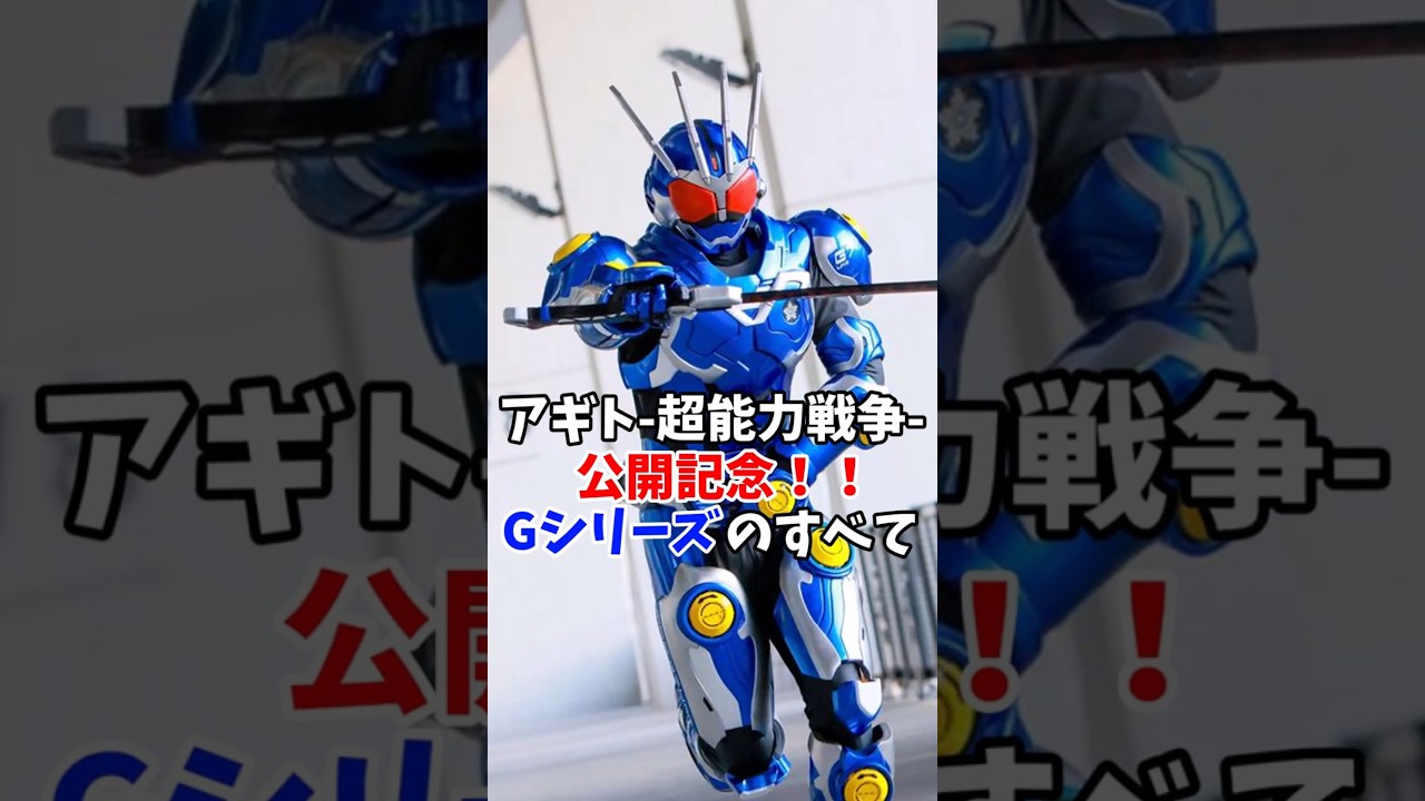 【25周年】アギト 超能力戦争 公開記念！！Gシリーズのすべてを解説