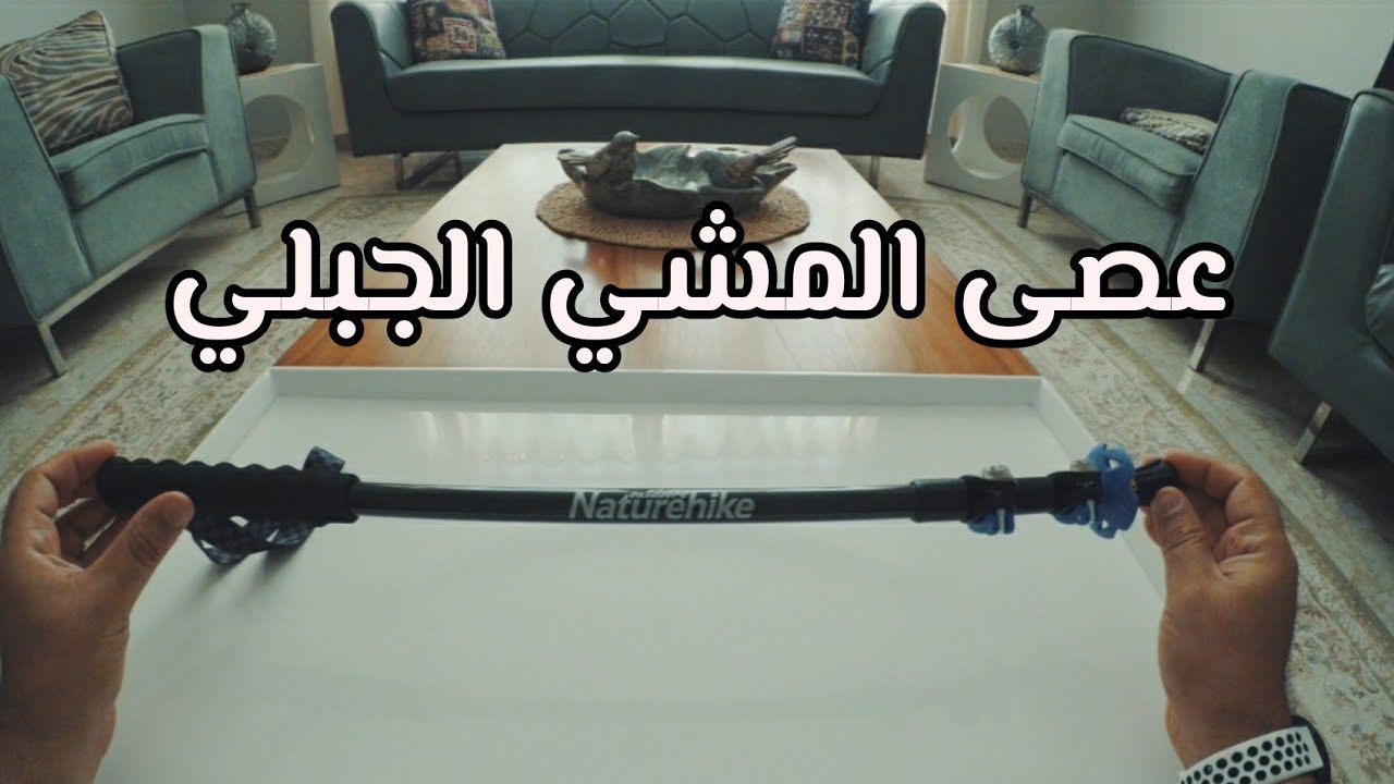 عصى المشي الجبلي ( الهايكنج )