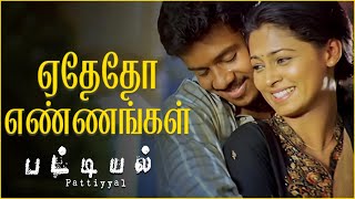 Download Lagu ஏதேதோ எண்ணங்கள் பாடல் வரிகள் | யுவன் சங்கர் ராஜா MP3