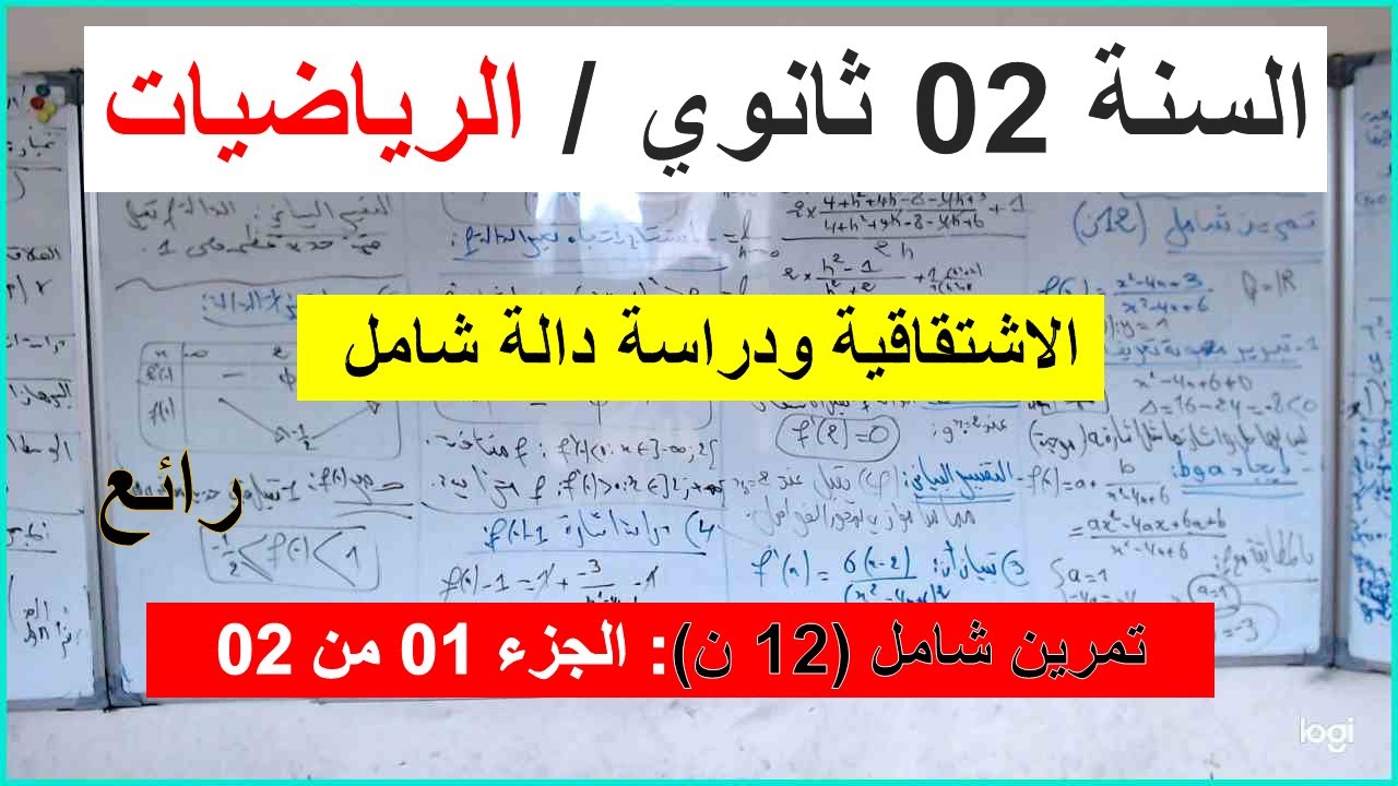 السنة 02 ثانوي الرياضيات دراسة دالة تمرين شامل -04- إختبار الفصل 02  (12 ن ) الجزء 01 من 02 شرح رائع