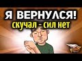 Стрим - Я ВЕРНУЛСЯ - Соскучился - Расскажу, где был, что видел