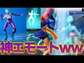 煽り性能が高いエモートきたwww フォートナイト 煽り性能が高いエモートきたwww フォートナイト