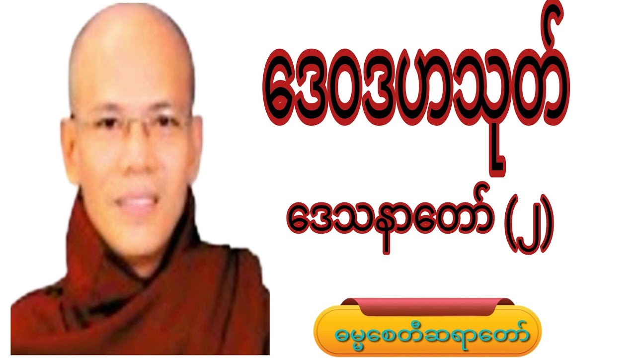 ဒေဝဒဟသုတ်.ဒေသနာတော်(၂)#knowledge #crdဓမ္မစေတီဆရာတော် #motivation #voiceeffects #view 