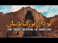 بودای بزرگ بامیان بلندترین بودای ایستاده جهان فیلم مستند کوتاه     