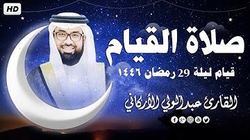 صلاة القيام في ليلة 29 رمضان 1446ه ❤ تلاوة هادئة😴 | الشيخ عبد الولي الاركاني