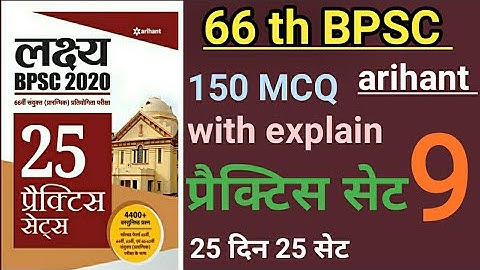 66 th bpsc arihant practice set -9 | 66 th bpsc model set -9 | 66 th bpsc test series -9 | bihar GK