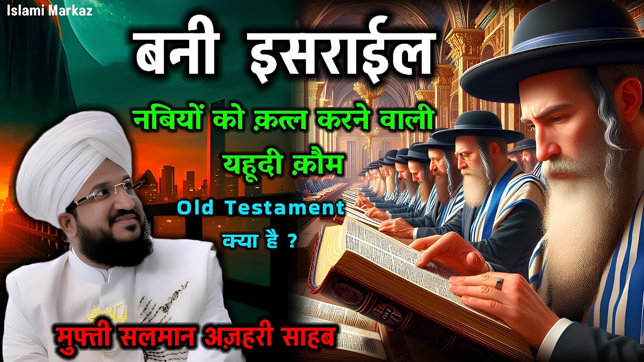 Bani Israel Ka Waqia 2026 || Yahudion Ki Khufiya Talimaat || Mufti Salman Azhari New Bayan