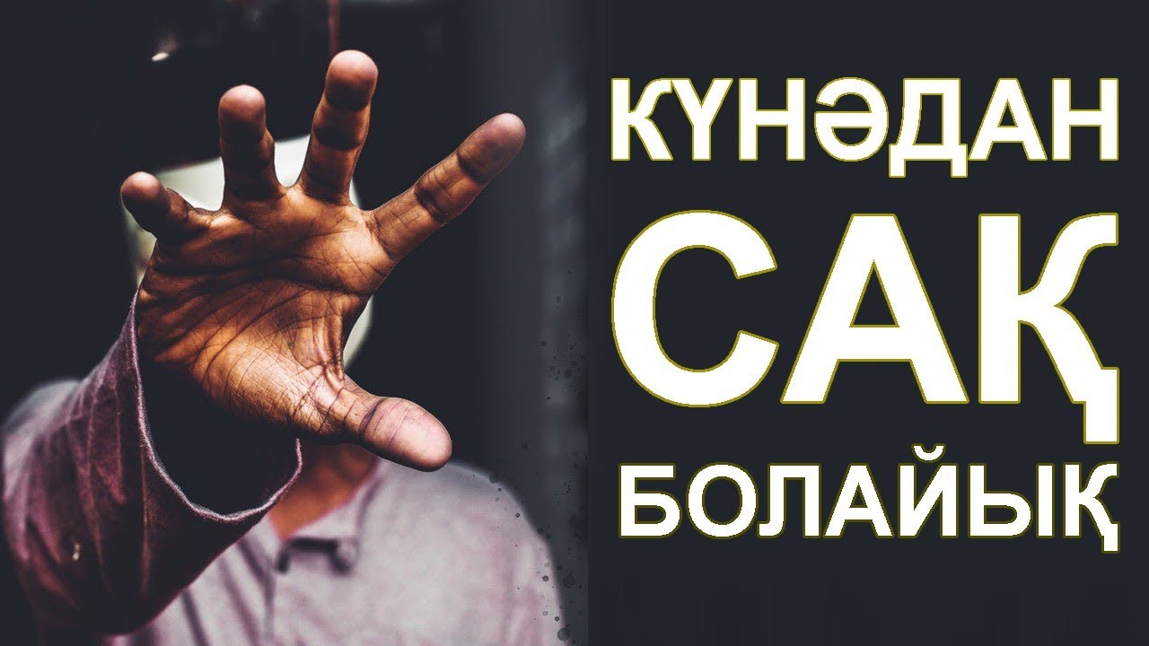Күнәдан сақ болайық | Әжемнің әңгімесі