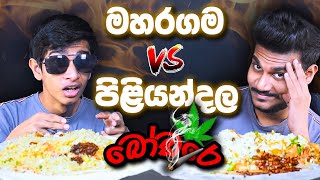 මහරගම vs පිළියන්දල බෝඩරේ | MIXED RICE | ASMR REVIEW | SRI LANKAN FOOD | Magu ASMR