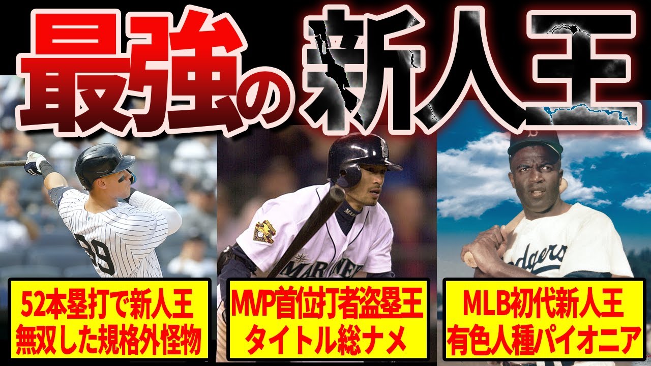 【驚異】デビューからメジャーを席捲した最強新人王20選