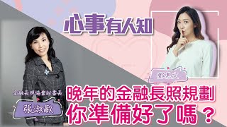 晚年的金融長照規劃，你準備好了嗎？ - 鄧惠文 專訪 張淑敏 金融長照協會秘書長 -【心事有人知】20220826