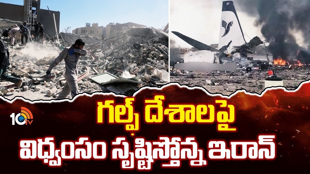 గల్ఫ్ దేశాలపై విధ్వంసం సృష్టిస్తోన్న ఇరాన్ | Middle East Meltdown: Gulf Nations Under Pressure |10TV