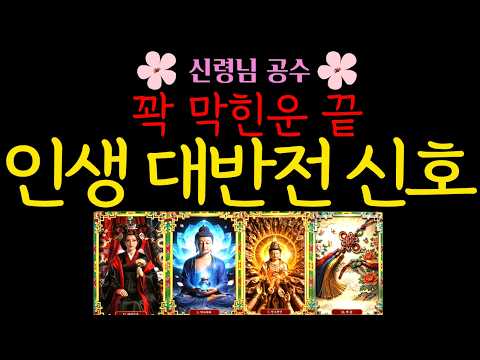 [타로] 🎁영험한 영타로🕯️지금 답답한 흐름이 곧 풀리는 사람에게 먼저 오는 신호｜신령님 공수 타로