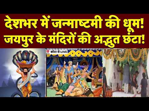 Janmashtami 2026 : देशभर में कान्हा के जन्मोत्सव की धूम! | Shri Krishna | Rajasthan Krishna Temple