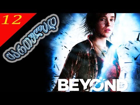 Beyond Two Souls #12 - ზღვარს მიღმა - ქართულად