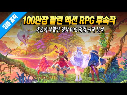 생각도 안 했는데 뜬금없이 질러버린 새로운 기대작 &amp;#39;성검전설 비전 오브 마나&amp;#39; 트레일러 분석 리뷰