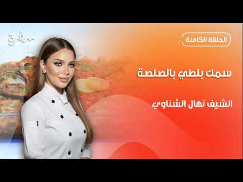 صينية سمك بلطي بالصلصة سهلة ولذيذة من نهال الشناوي | جديد وسريع | حلقة كاملة