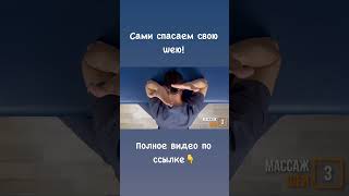 Спасаем сами свою шею!